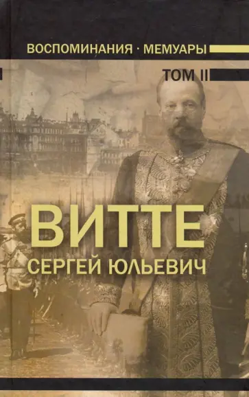 Сергей Витте - Воспоминания. Мемуары. В трех томах. Том 2 обложка книги