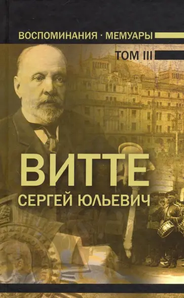 Сергей Витте - Воспоминания. Мемуары. В трех томах. Том 3 обложка книги