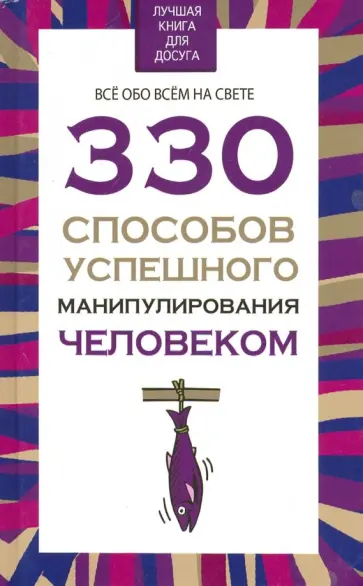 Владимир Адамчик - 330 способов успешного манипулирования человеком Владимир Адамчик - 330 способов успешного манипулирования человеком обложка книги