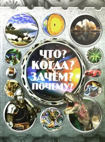 Что? Когда? Зачем? Почему? Что? Когда? Зачем? Почему? обложка книги