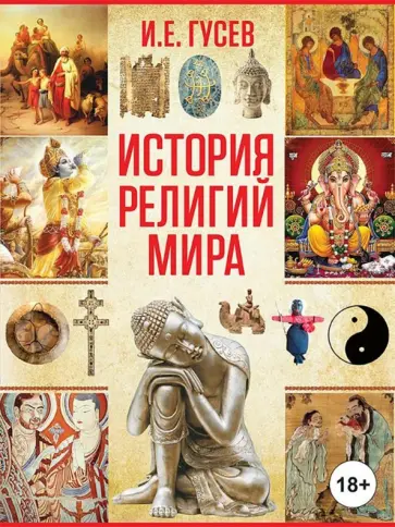 Игорь Гусев - История религий мира Игорь Гусев - История религий мира обложка книги
