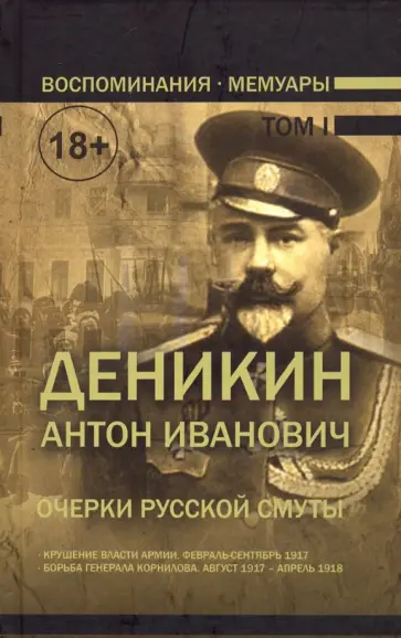 Антон Деникин - Очерки русской смуты. В 2-х томах. Том 1 обложка книги