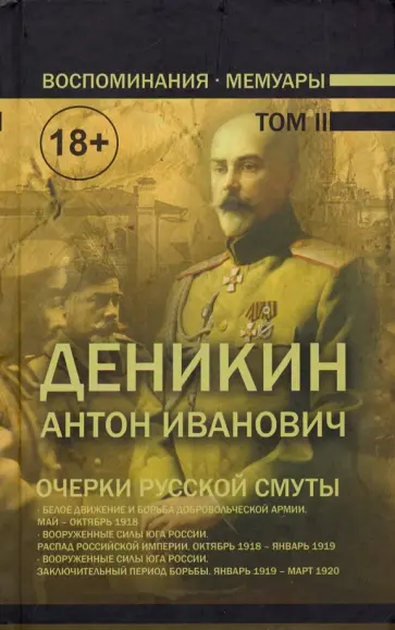 Антон Деникин - Очерки русской смуты. В 2-х томах. Том 2 обложка книги