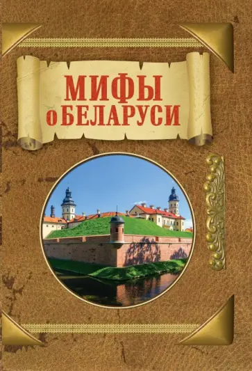 Вадим Деружинский - Мифы о Беларуси Вадим Деружинский - Мифы о Беларуси обложка книги