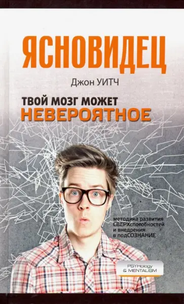 Джон Уитч - Твой мозг может невероятное обложка книги