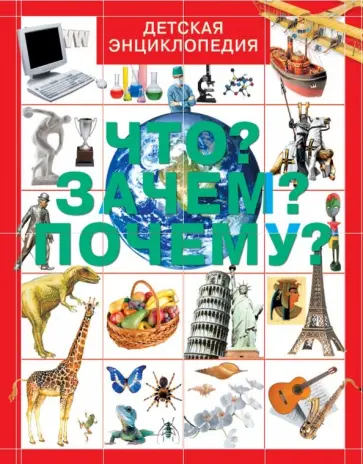 Хомич, Якушева - Что? Зачем? Почему? Хомич, Якушева - Что? Зачем? Почему? обложка книги