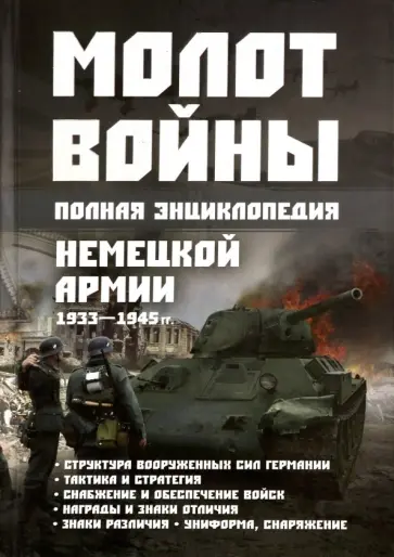 Молот войны. Полная энциклопедия немецкой армии 1933-1945 гг. Молот войны. Полная энциклопедия немецкой армии 1933-1945 гг. обложка книги