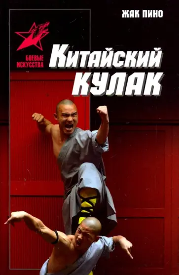 Жак Пино - Китайский кулак. Чань-цюань, нань-цюань, сянсин-цюань, нэйцзя-цюань обложка книги