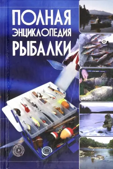 Мельников, Сидоров - Полная энциклопедия рыбалки Мельников, Сидоров - Полная энциклопедия рыбалки обложка книги