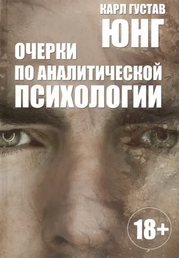 Карл Юнг - Очерки по аналитической психологии обложка книги
