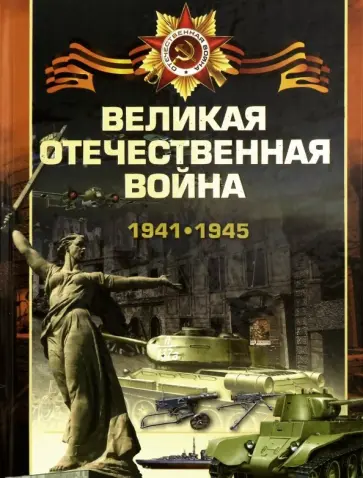 Ликсо, Мерников - Великая Отечественная война. 1941-1945 Ликсо, Мерников - Великая Отечественная война. 1941-1945 обложка книги