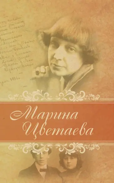 Марина Цветаева - Лирика Марина Цветаева - Лирика обложка книги