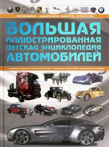 Андрей Мерников - Большая иллюстрированная детская энциклопедия автомобилей Андрей Мерников - Большая иллюстрированная детская энциклопедия автомобилей обложка книги