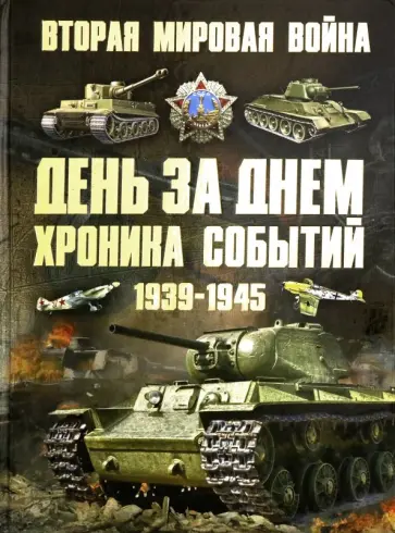 Андрей Мерников - Вторая мировая война 1939-1945. День за днем. Хроника событий Андрей Мерников - Вторая мировая война 1939-1945. День за днем. Хроника событий обложка книги