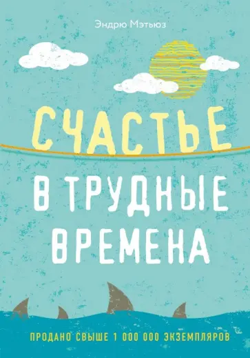 Эндрю Мэтьюз - Счастье в трудные времена Эндрю Мэтьюз - Счастье в трудные времена обложка книги