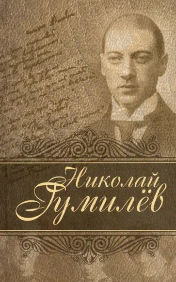 Николай Гумилев - Лирика обложка книги