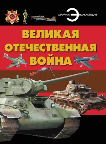 Борис Проказов - Великая Отечественная война обложка книги