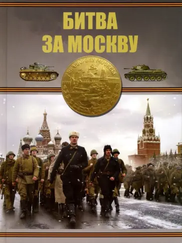 Борис Проказов - Битва за Москву обложка книги