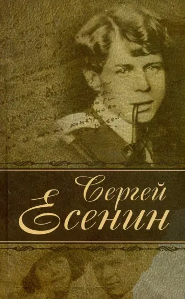 Сергей Есенин - Лирика обложка книги