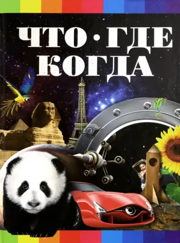 Сергей Цеханский - Что? Где? Когда? Сергей Цеханский - Что? Где? Когда? обложка книги