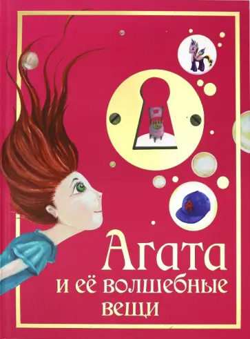 Виктор Стариков - Агата и её волшебные вещи обложка книги