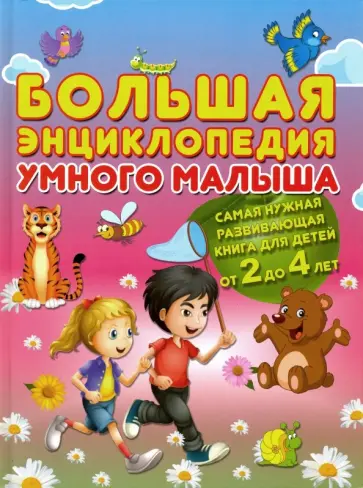 Александра Струк - Большая энциклопедия умного малыша. Самая нужная развивающая книга для детей от 2 до 4 лет Александра Струк - Большая энциклопедия умного малыша. Самая нужная развивающая книга для детей от 2 до 4 лет обложка книги