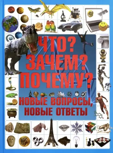 Татьяна Шереметьева - Что? Зачем? Почему? Новые вопросы, новые ответы обложка книги