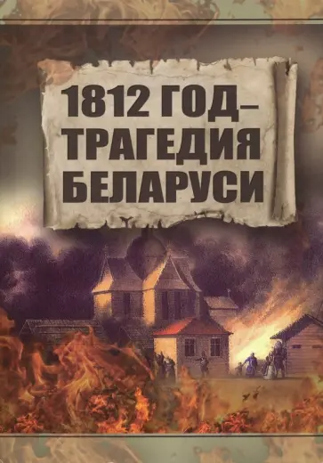 Анатолий Тарас - 1812 год. Трагедия Беларуси обложка книги