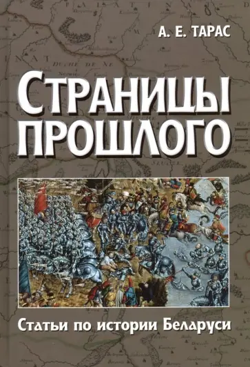 Анатолий Тарас - Страницы прошлого. Статьи по истории Беларуси обложка книги