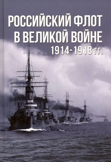 Анатолий Тарас - Российский флот в Великой войне 1914-1918 обложка книги