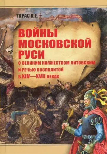 Анатолий Тарас - Войны Московской Руси с Великим княжеством Литовским и Речью Посполитой в XIV-XVII вв. Анатолий Тарас - Войны Московской Руси с Великим княжеством Литовским и Речью Посполитой в XIV-XVII вв. обложка книги