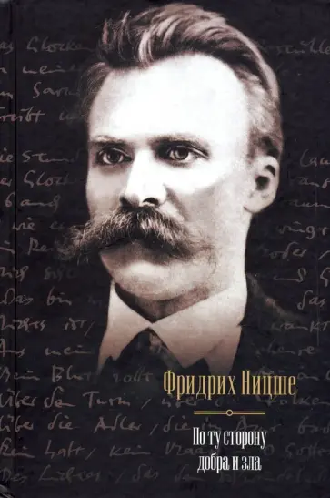 Фридрих Ницше - По ту сторону добра и зла обложка книги