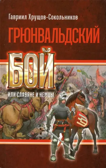 Гавриил Хрущов-Сокольников - Грюнвальдский бой, или Славяне и немцы обложка книги