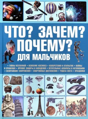 Сергей Цеханский - Что? Зачем? Почему? Для мальчиков Сергей Цеханский - Что? Зачем? Почему? Для мальчиков обложка книги