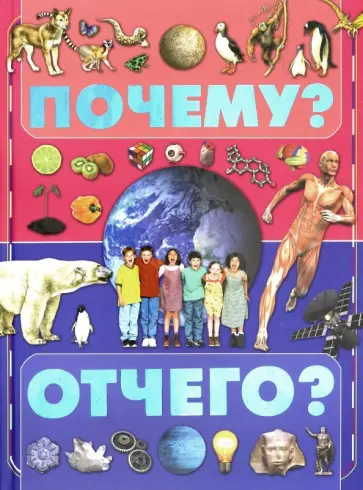 Елена Чайка - Почему и отчего? Елена Чайка - Почему и отчего? обложка книги