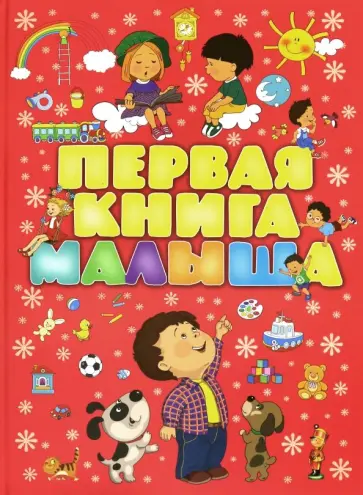 Чайка, Бабина - Первая книга малыша обложка книги