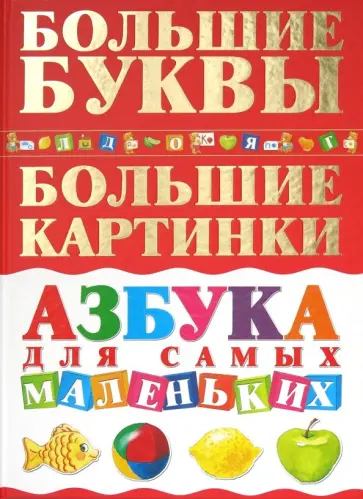 Елена Чайка - Азбука для самых маленьких Елена Чайка - Азбука для самых маленьких обложка книги