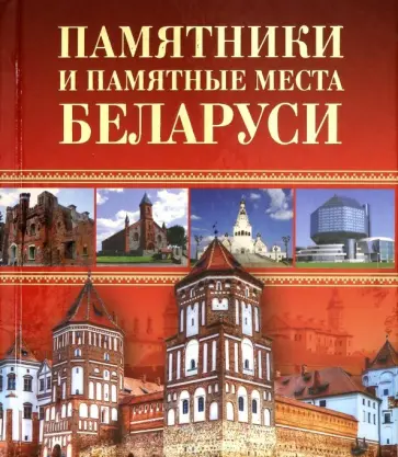 Чантурия, Чантурия - Памятники и памятные места Беларуси обложка книги