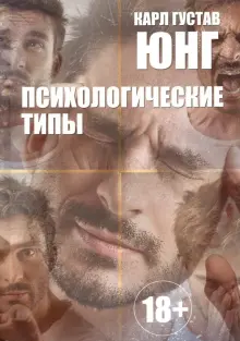 Книга: "Психологические типы" - Карл Юнг. Купить книгу, читать рецензии ...