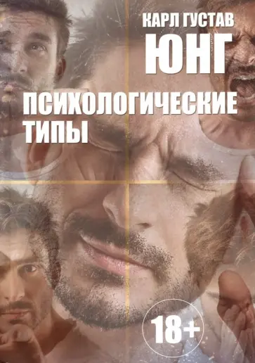 Карл Юнг - Психологические типы обложка книги
