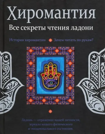 Лариса Конева - Хиромантия. Все секреты чтения ладони Лариса Конева - Хиромантия. Все секреты чтения ладони обложка книги