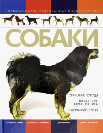 Собаки. Большая иллюстрированная энциклопедия Собаки. Большая иллюстрированная энциклопедия обложка книги