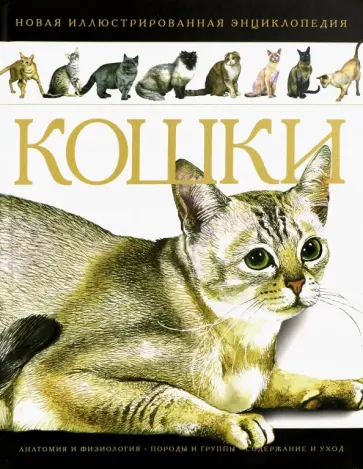 Кошки. Новая иллюстрированная энциклопедия Кошки. Новая иллюстрированная энциклопедия обложка книги