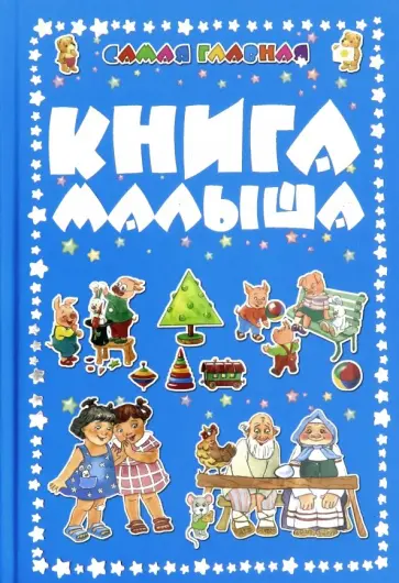 Самая главная книга малыша обложка книги