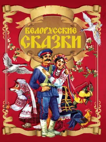 Белорусские сказки Белорусские сказки обложка книги