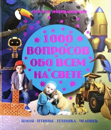 1000 вопросов обо всем на свете 1000 вопросов обо всем на свете обложка книги