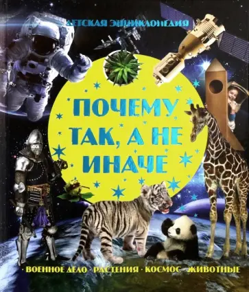 Почему так, а не иначе Почему так, а не иначе обложка книги