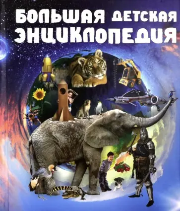 Большая детская энциклопедия Большая детская энциклопедия обложка книги