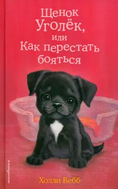 Холли Вебб - Щенок Уголёк, или Как перестать бояться обложка книги