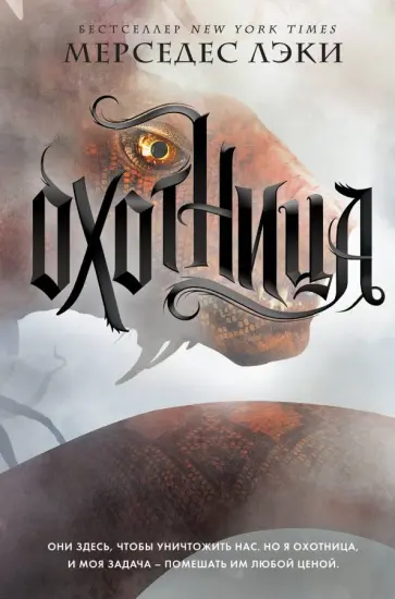Мерседес Лэки - Охотница обложка книги